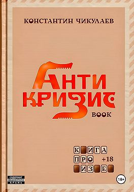 Антикризис - книга про бизнес