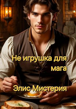 Не игрушка для мага