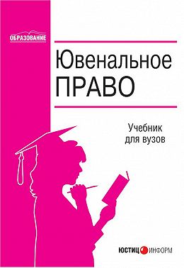 Ювенальное право