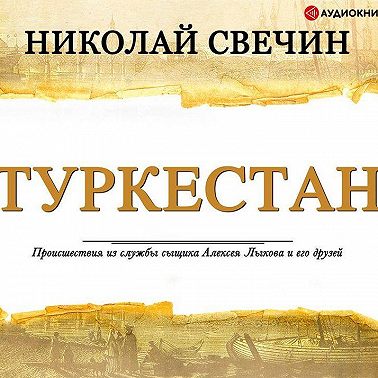 Туркестан