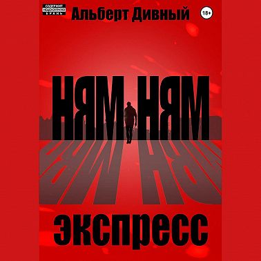 Ням Ням Экспресс