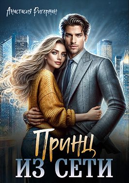 Принц из сети