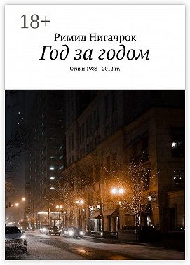 Год за годом. Стихи 1988—2012 гг.