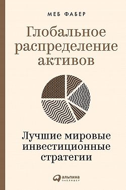 Глобальное распределение активов. Лучшие мировые инвестиционные стратегии