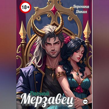 Лесной мерзавец