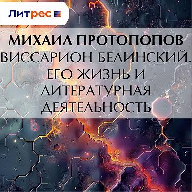 Виссарион Белинский. Его жизнь и литературная деятельность