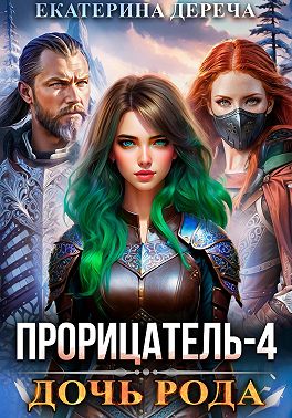 Прорицатель 4. Дочь рода