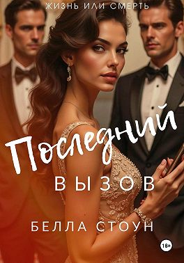 Последний вызов