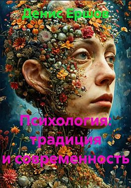 Психология: традиция и современность