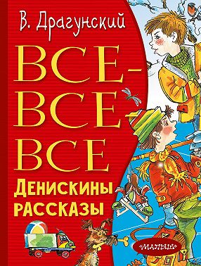 Все-все-все Денискины рассказы