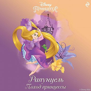 Рапунцель. Поход принцессы