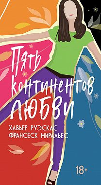 Пять континентов любви