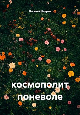 Космополит поневоле
