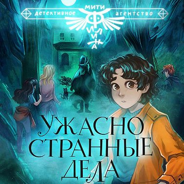 Ужасно странные дела