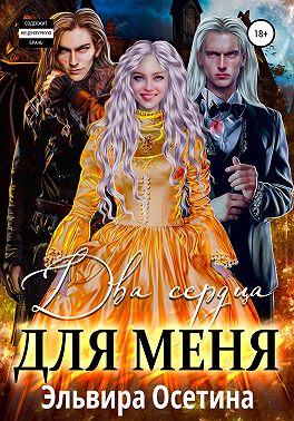Два сердца для меня