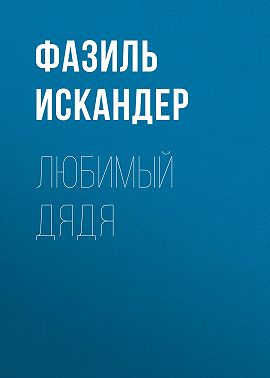 Любимый дядя