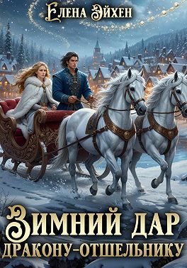 Зимний дар дракону - отшельнику