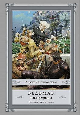 Час Презрения