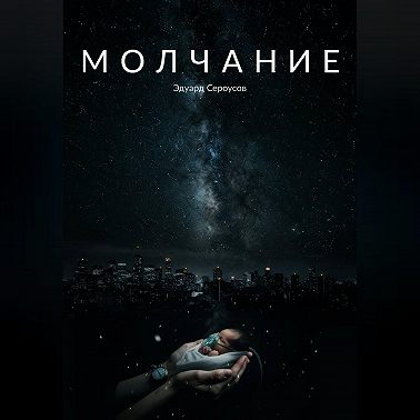 Молчание