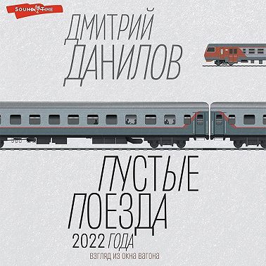 Пустые поезда 2022 года