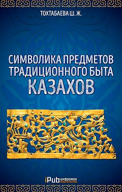 Символика предметов традиционного быта казахов