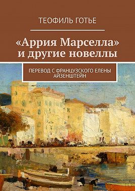 «Аррия Марселла» и другие новеллы
