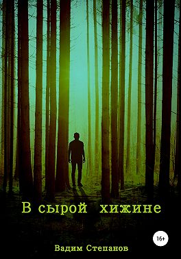 В сырой хижине