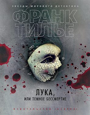 Лука, или Темное бессмертие