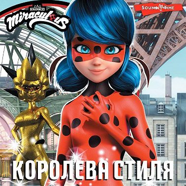 Леди Баг и Супер-Кот. Королева стиля