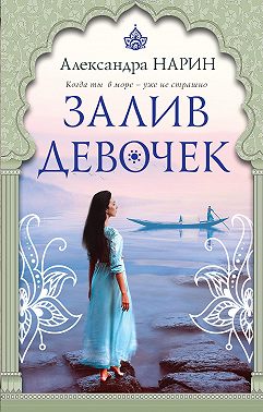 Залив девочек