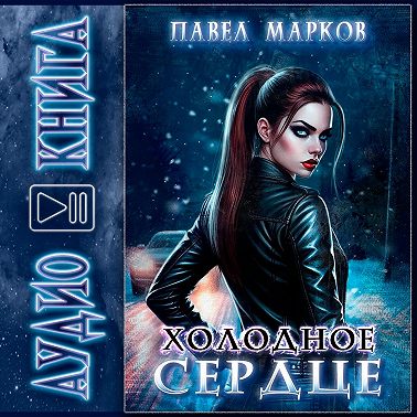 Холодное сердце