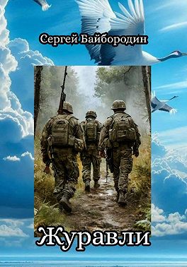 Журавли