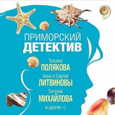 Приморский детектив