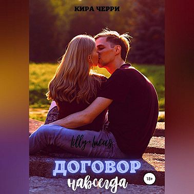 Договор навсегда