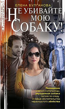 Не убивайте мою собаку!