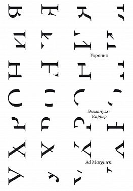 Ухрония