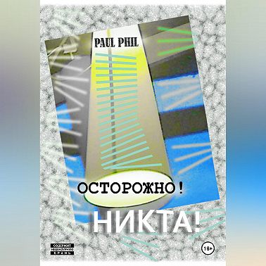 Осторожно! Никта!