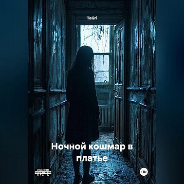 Ночной кошмар в платье