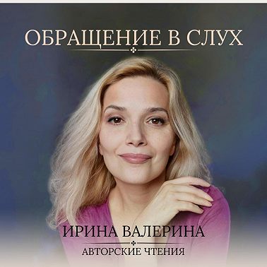 Обращение в слух