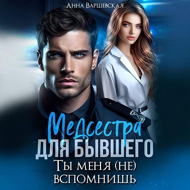 Медсестра для бывшего. Ты меня (не) вспомнишь