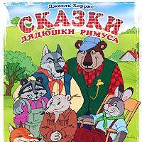 Сказки дядюшки Римуса