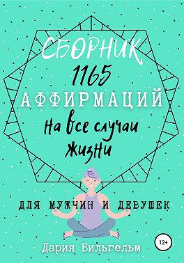 Сборник 1165 аффирмаций на все случаи жизни для мужчин и девушек