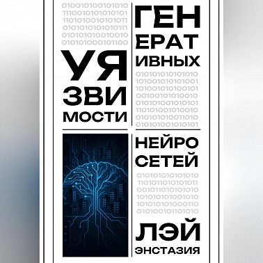 Уязвимости генеративных нейросетей