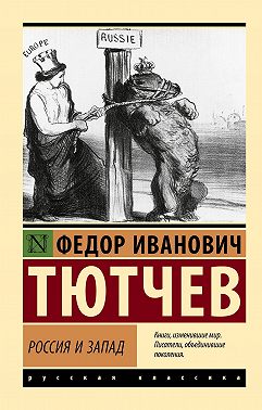 Россия и Запад