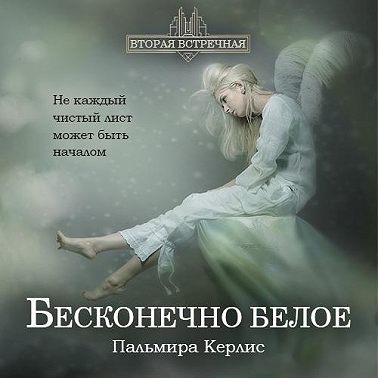 Бесконечно белое