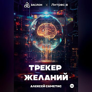 Трекер желаний