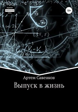 Выпуск в жизнь