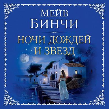 Ночи дождей и звезд