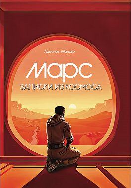 Марс. Записки из космоса