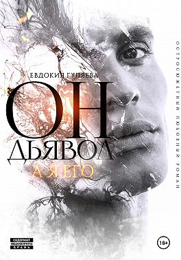 Он — Дьявол, а я его